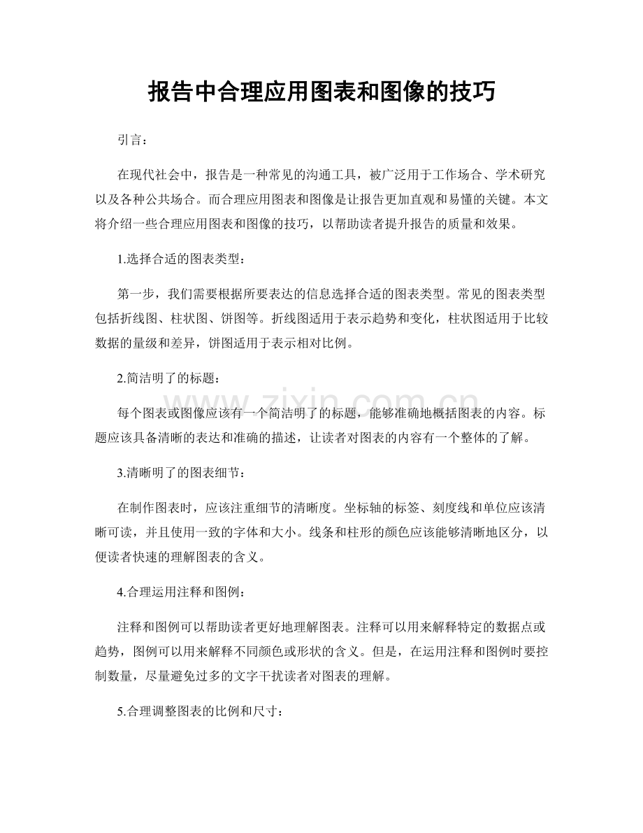 报告中合理应用图表和图像的技巧.docx_第1页