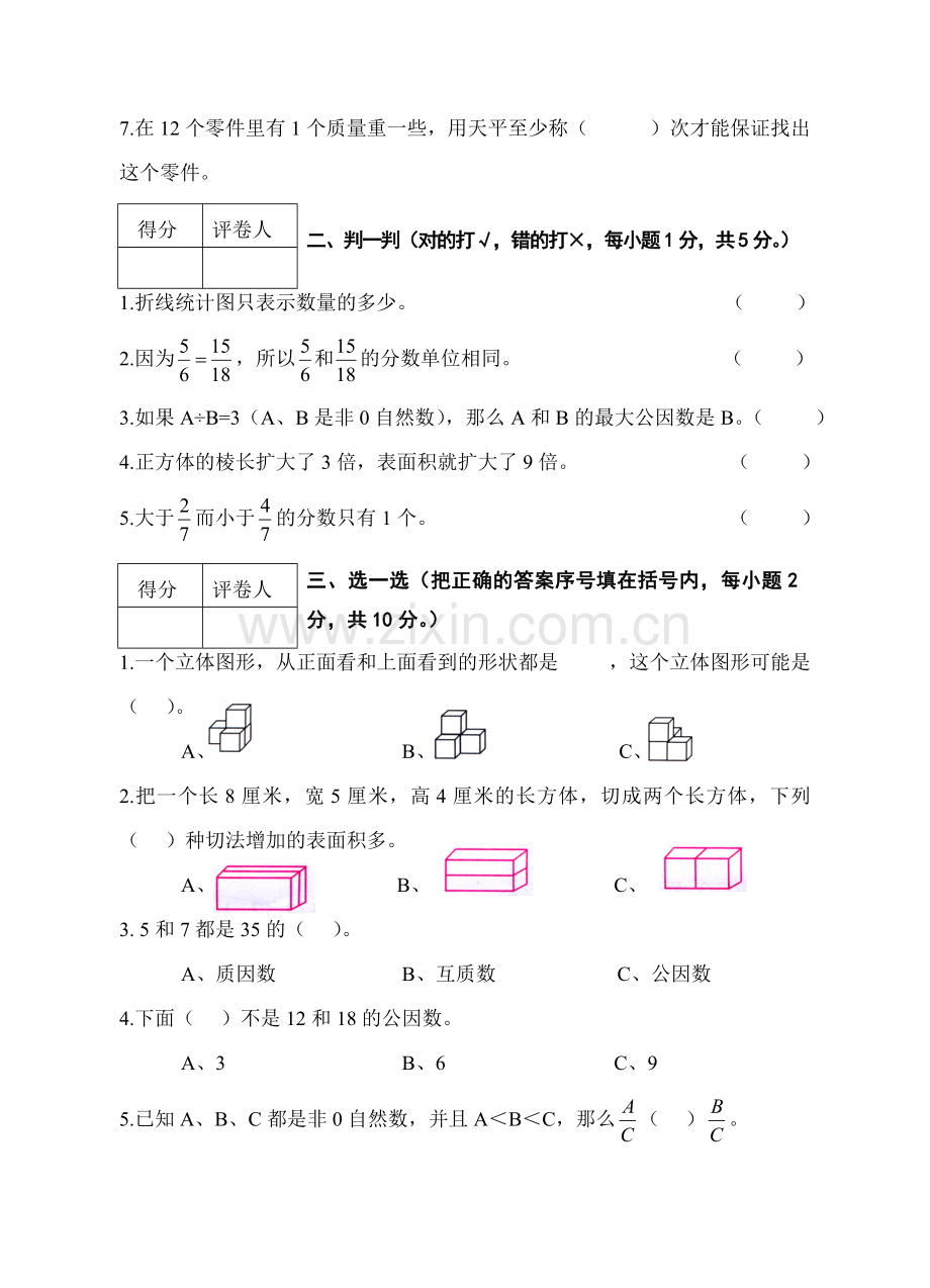 五年级数学下期末试卷.doc_第2页