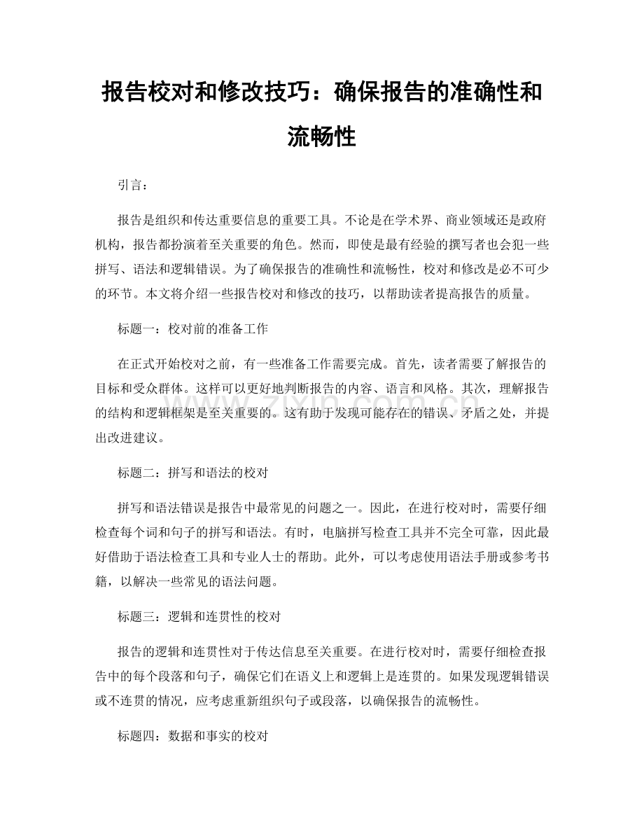 报告校对和修改技巧：确保报告的准确性和流畅性.docx_第1页