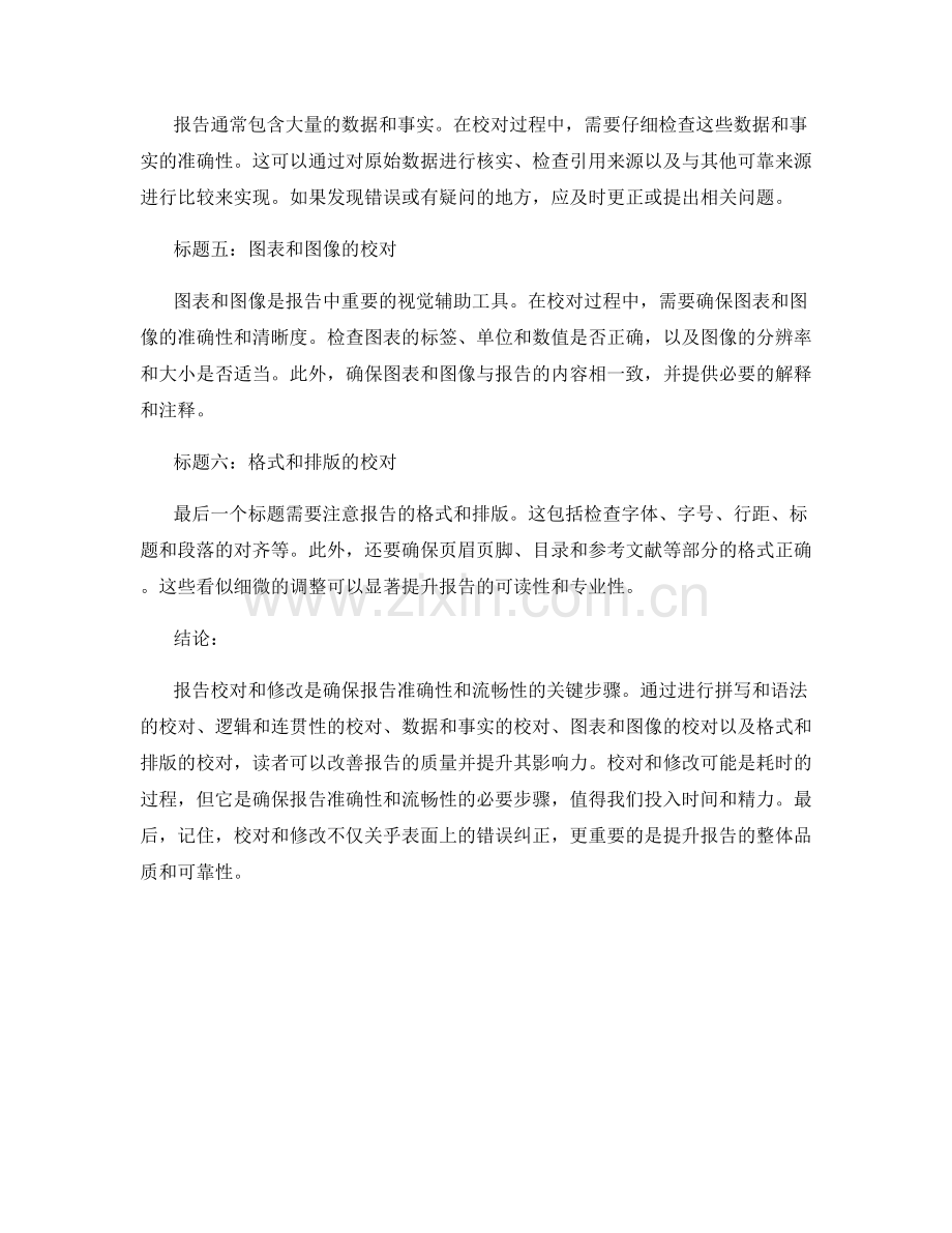 报告校对和修改技巧：确保报告的准确性和流畅性.docx_第2页