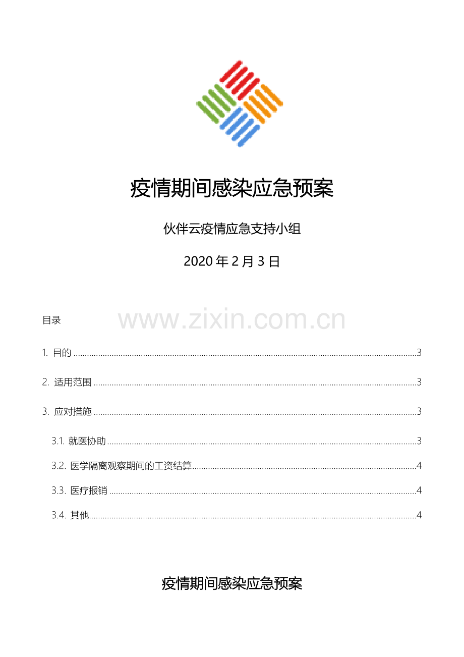 疫情期间感染应急预案.docx_第1页