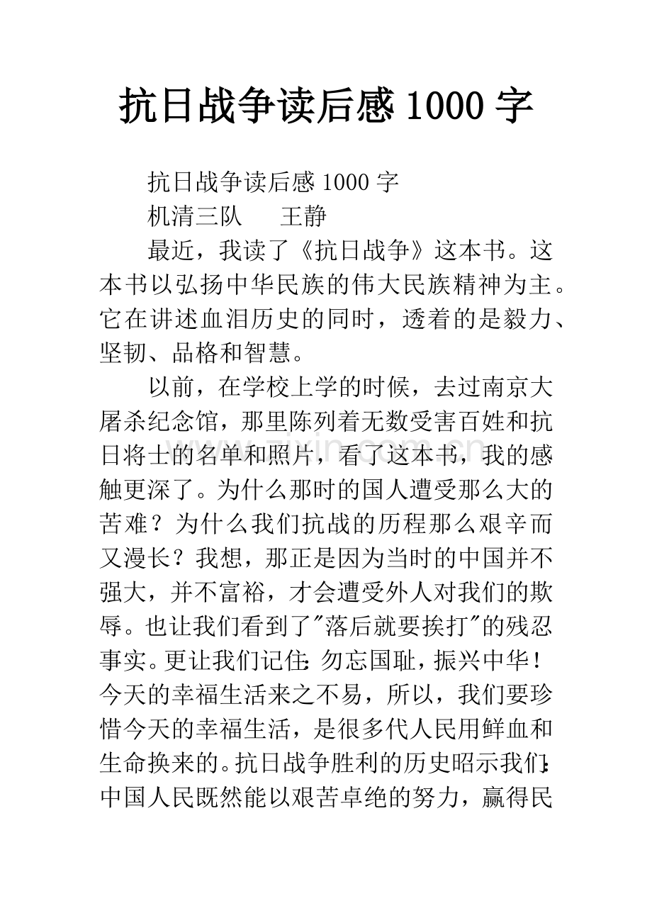 抗日战争读后感1000字.docx_第1页