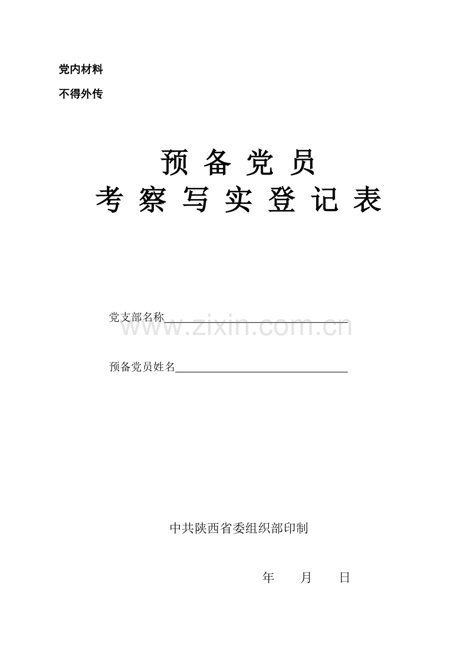 预备党员培养教育考察登记表-规范填写范例.doc_第1页