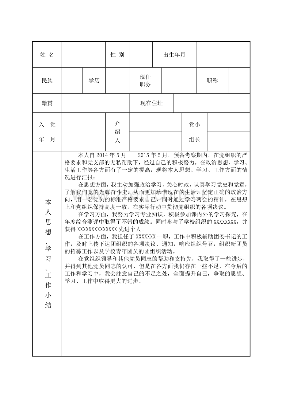 预备党员培养教育考察登记表-规范填写范例.doc_第2页