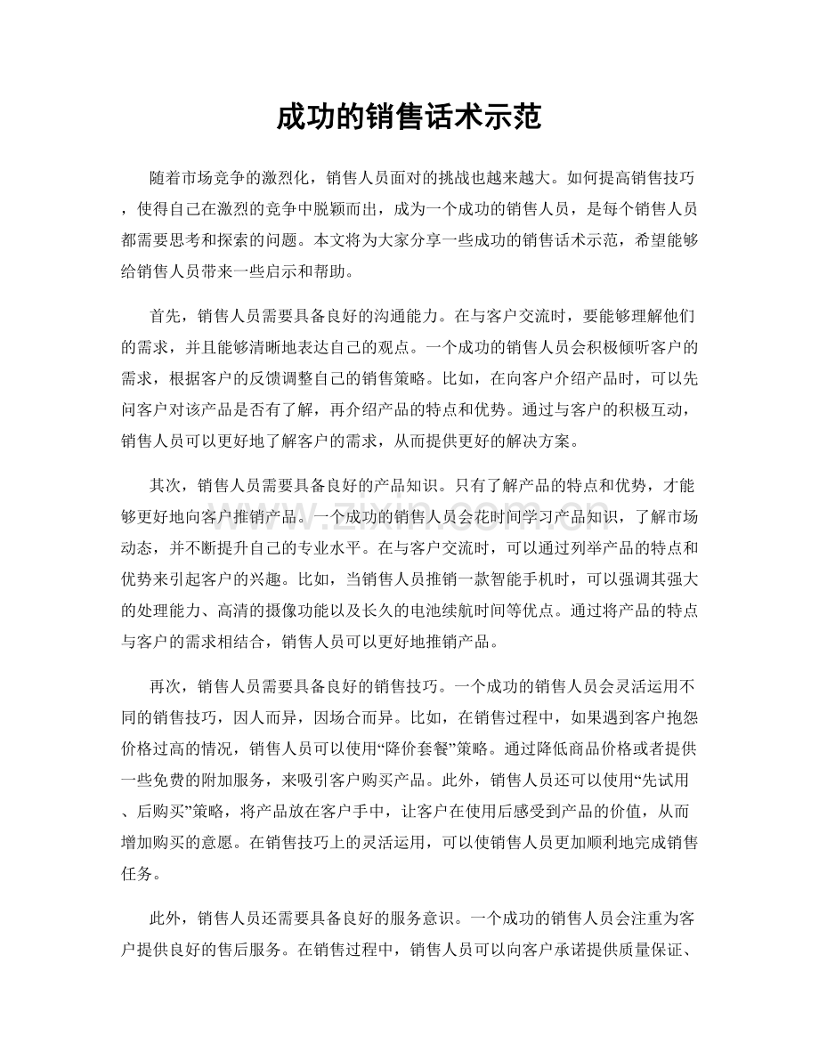 成功的销售话术示范.docx_第1页