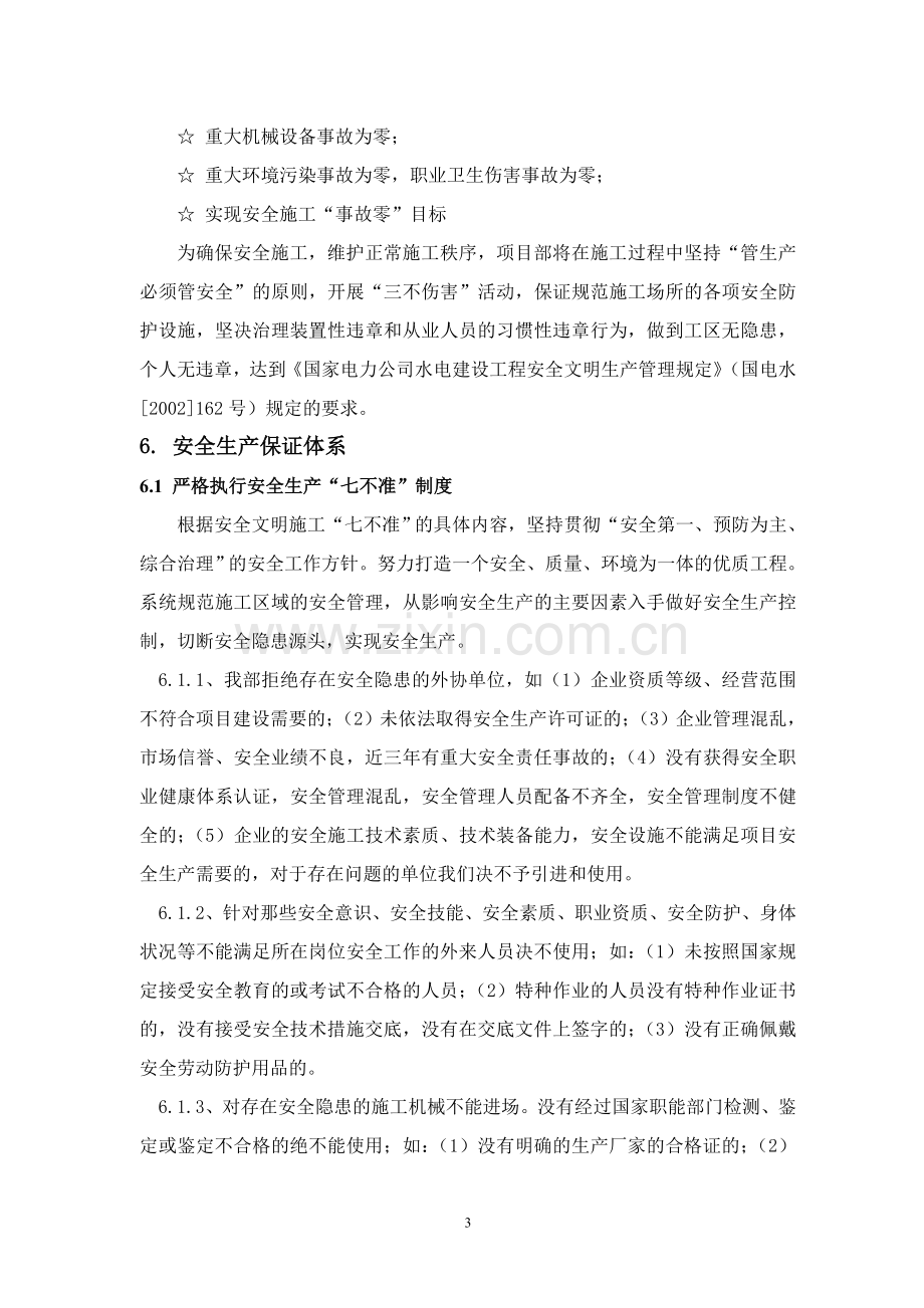 得妥集镇移民安置工程安全生产预案及安全事故预案预案.doc_第3页