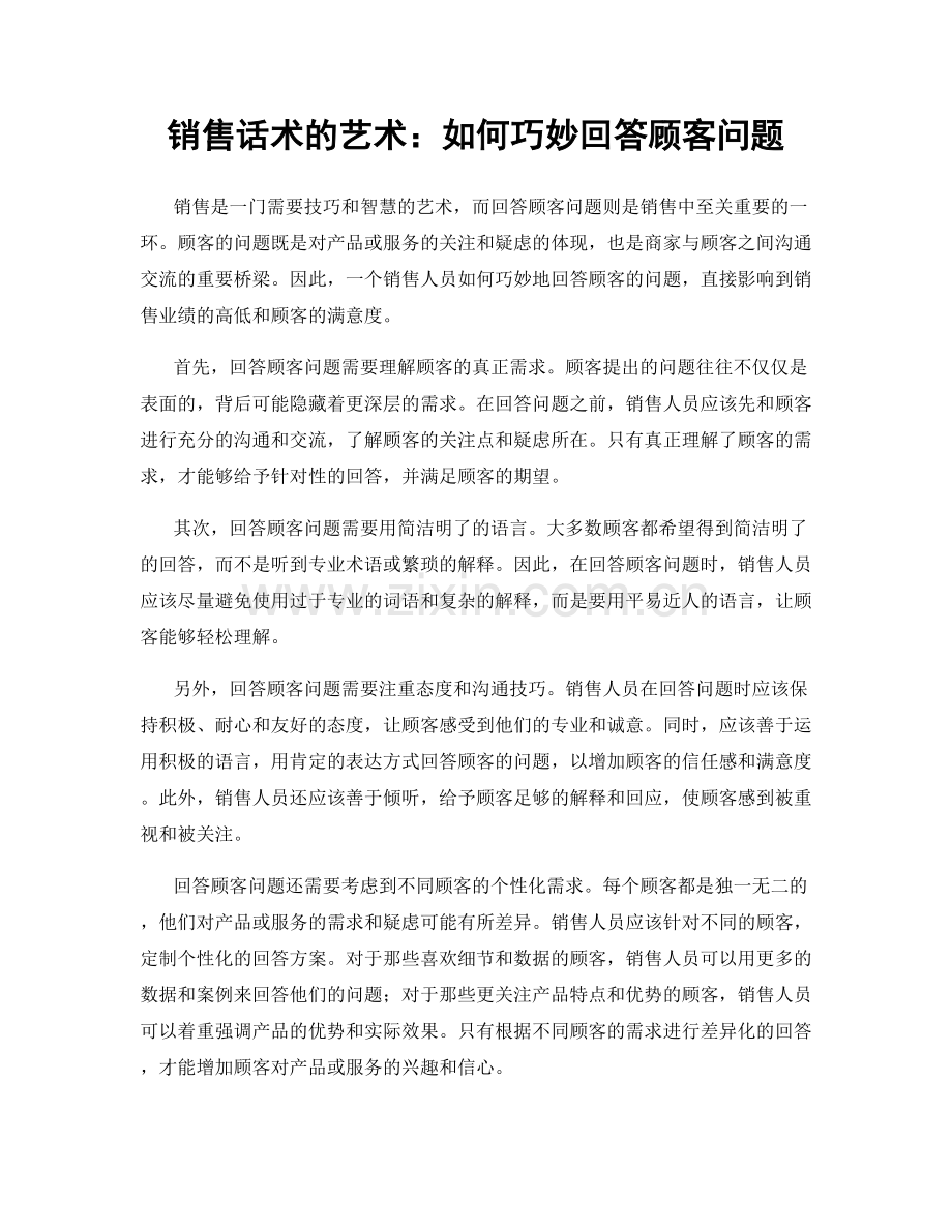 销售话术的艺术：如何巧妙回答顾客问题.docx_第1页