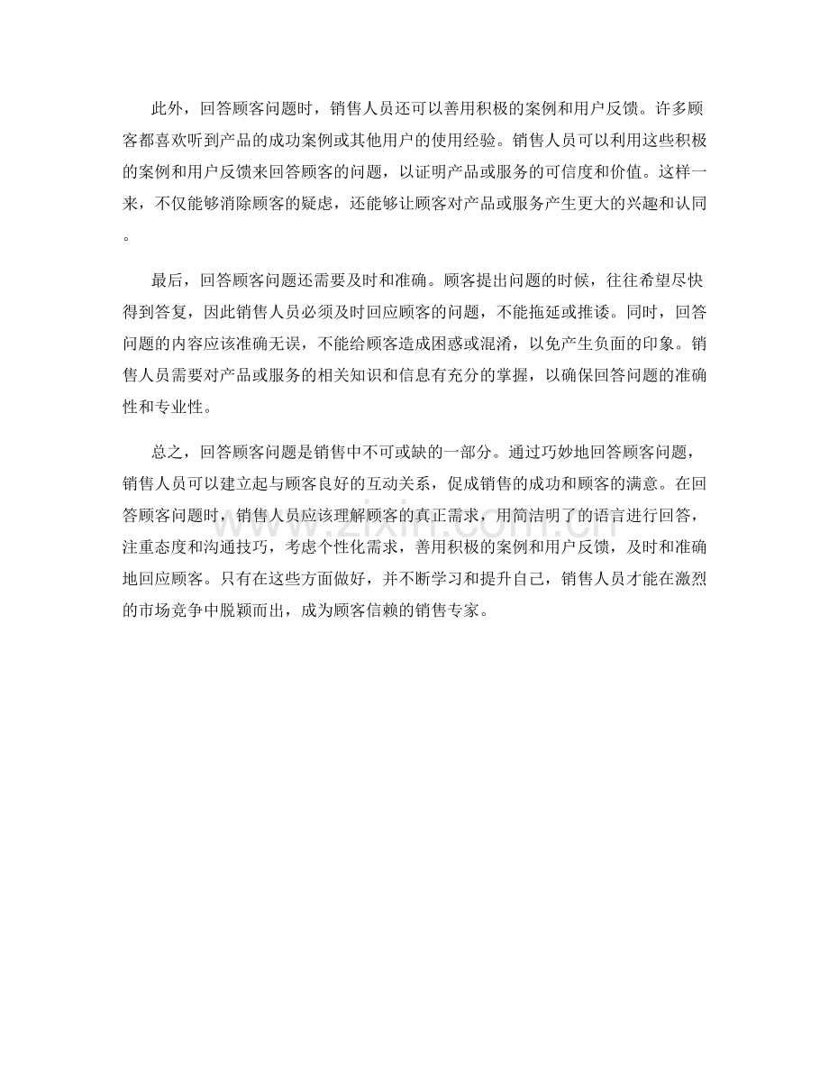 销售话术的艺术：如何巧妙回答顾客问题.docx_第2页