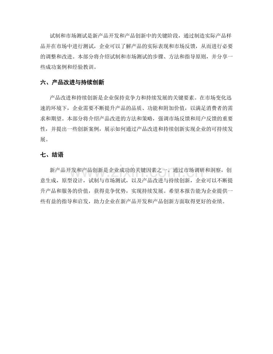 报告中的新产品开发和产品创新.docx_第2页