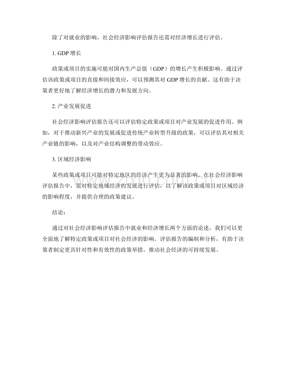 社会经济影响评估报告：就业和经济增长.docx_第2页