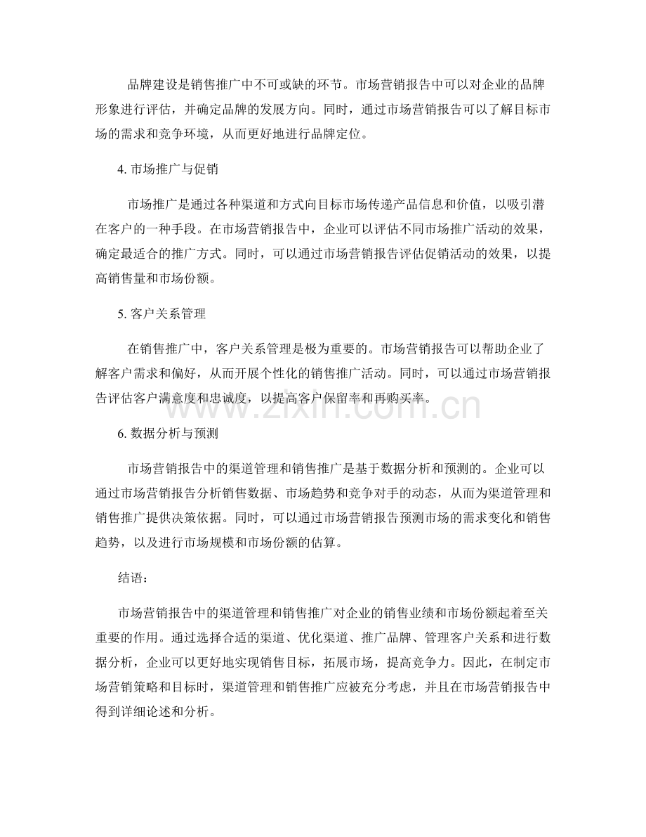 市场营销报告中的渠道管理与销售推广.docx_第2页