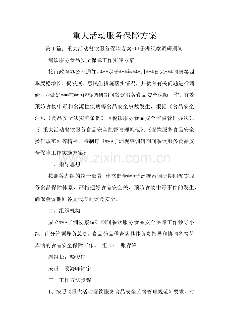 重大活动服务保障方案.doc_第1页