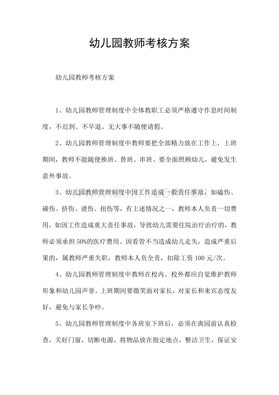 幼儿园教师考核方案.docx_第1页