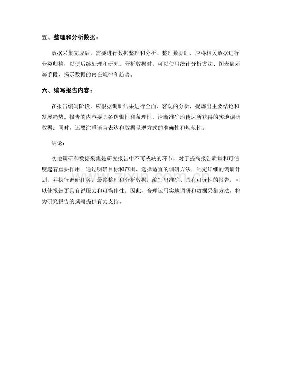 报告中的实地调研和数据采集方法.docx_第2页