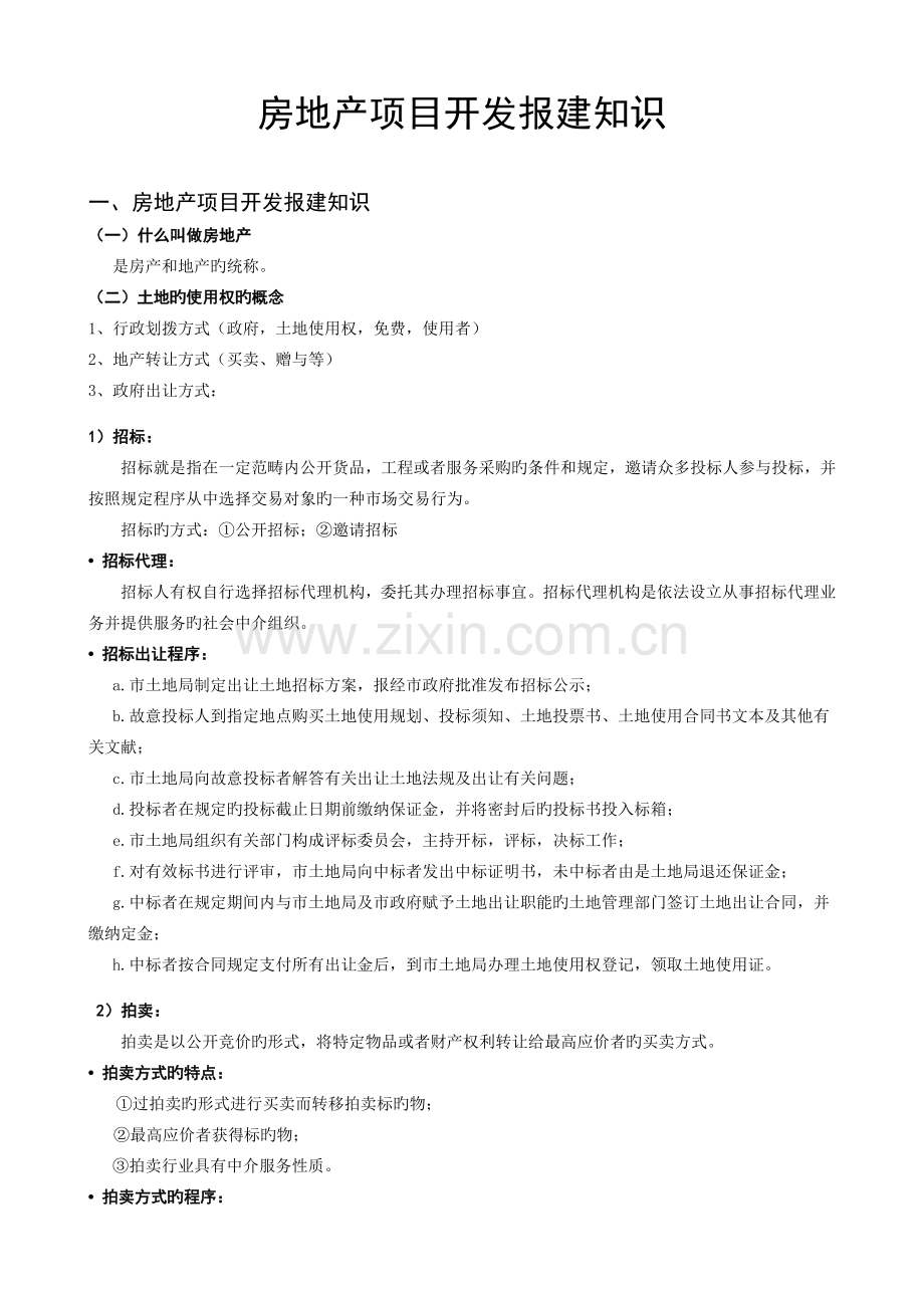 房地产项目开发报建知识.docx_第1页