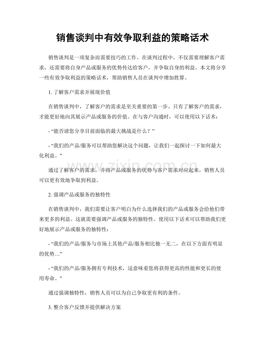 销售谈判中有效争取利益的策略话术.docx_第1页