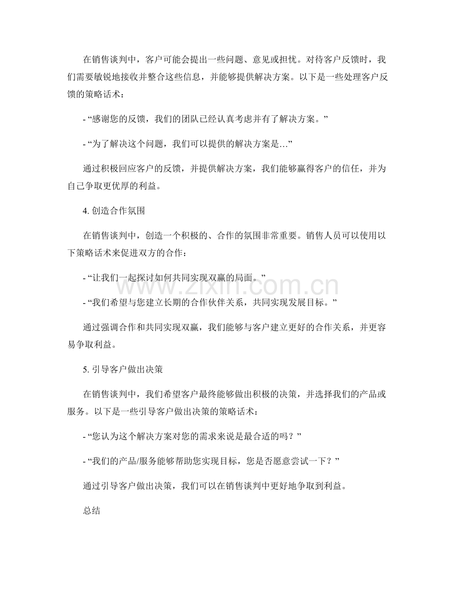 销售谈判中有效争取利益的策略话术.docx_第2页