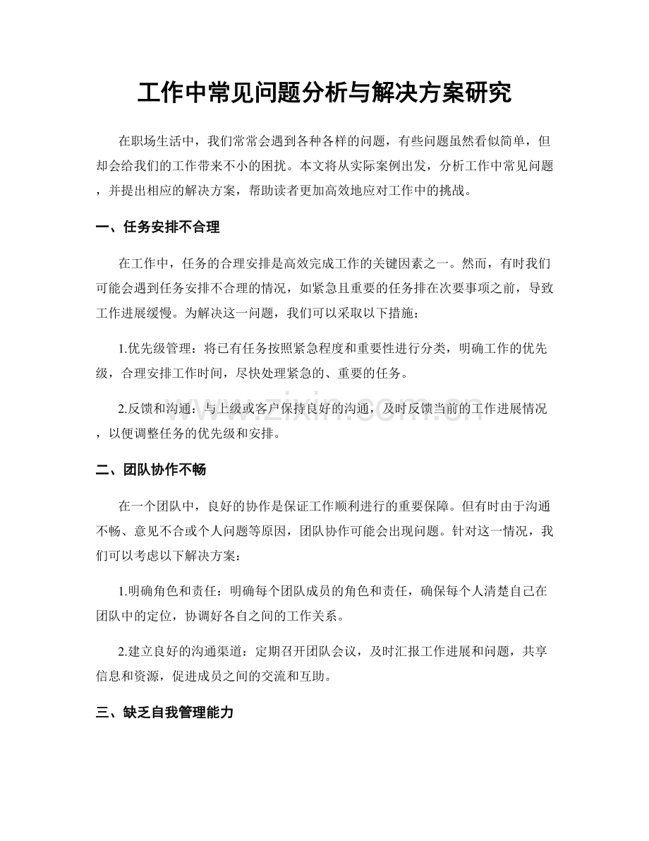 工作中常见问题分析与解决方案研究.docx_第1页