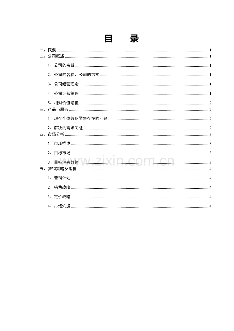 大学生电子商务项目创业计划书.docx_第2页