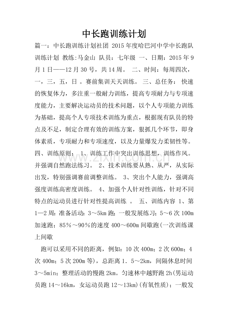 中长跑训练计划.doc_第1页