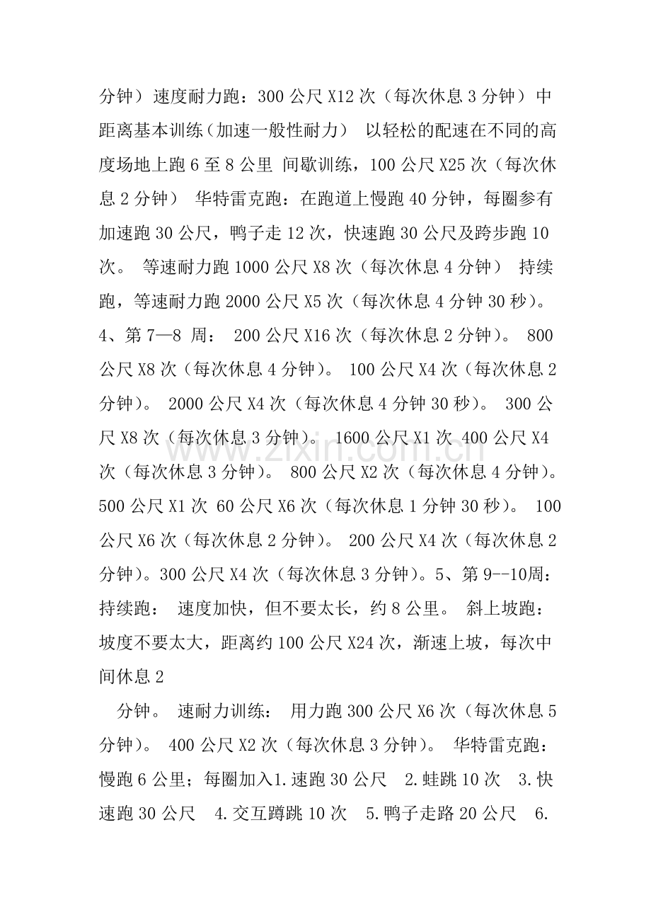 中长跑训练计划.doc_第3页