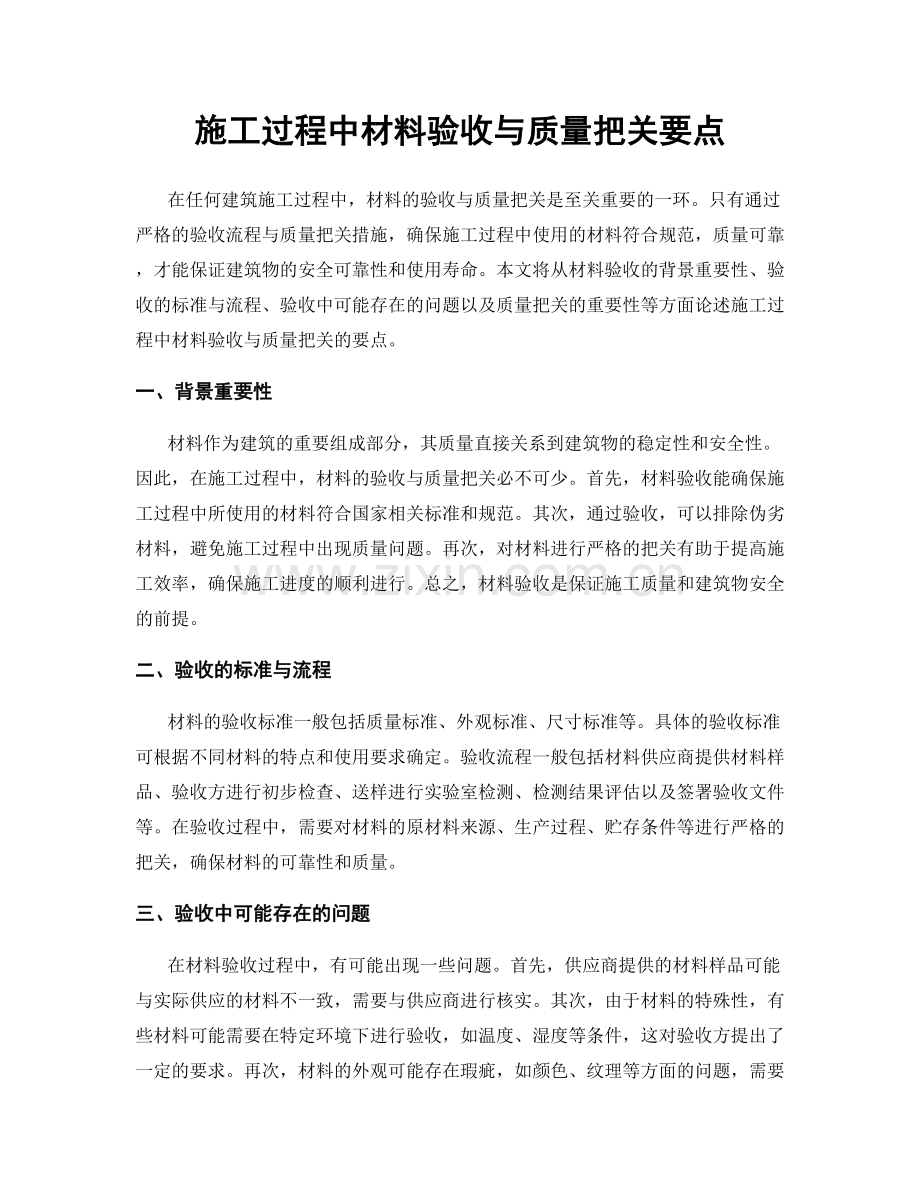 施工过程中材料验收与质量把关要点.docx_第1页