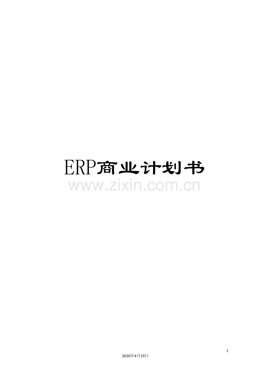 ERP商业计划书.doc_第1页