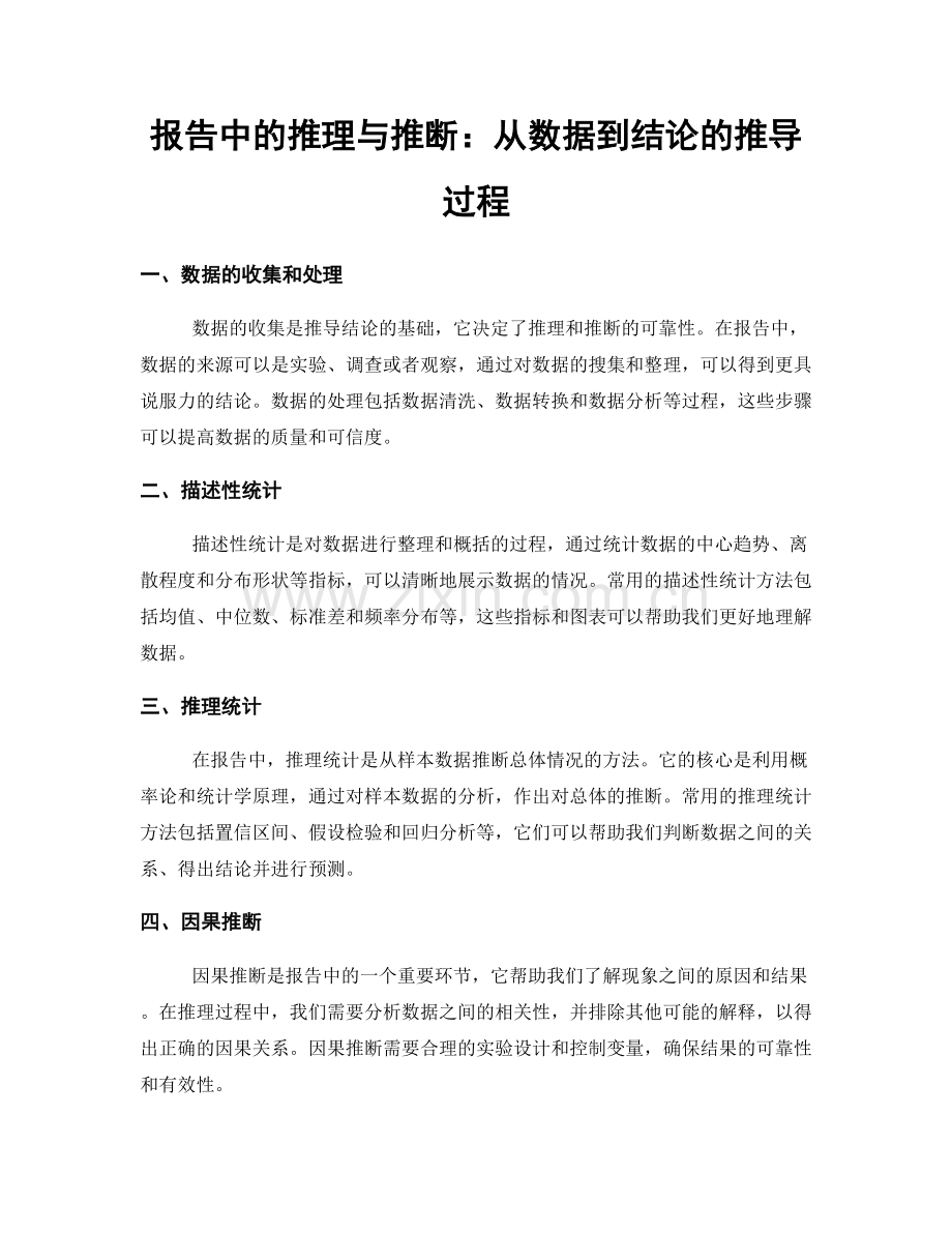 报告中的推理与推断：从数据到结论的推导过程.docx_第1页