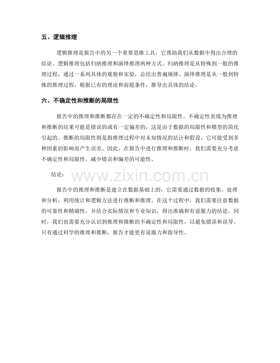 报告中的推理与推断：从数据到结论的推导过程.docx_第2页