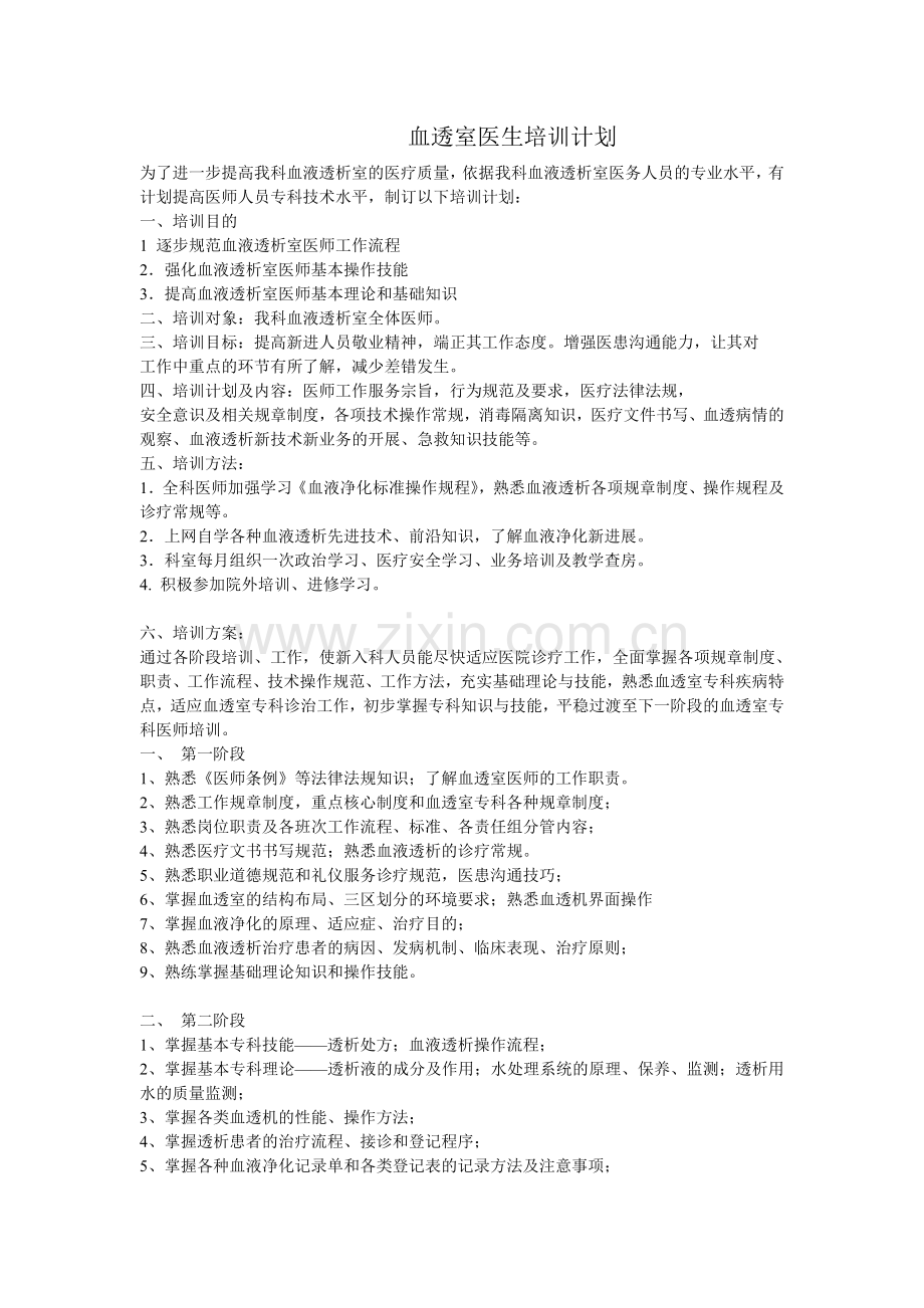 血透室医师培训计划)资料.doc_第1页