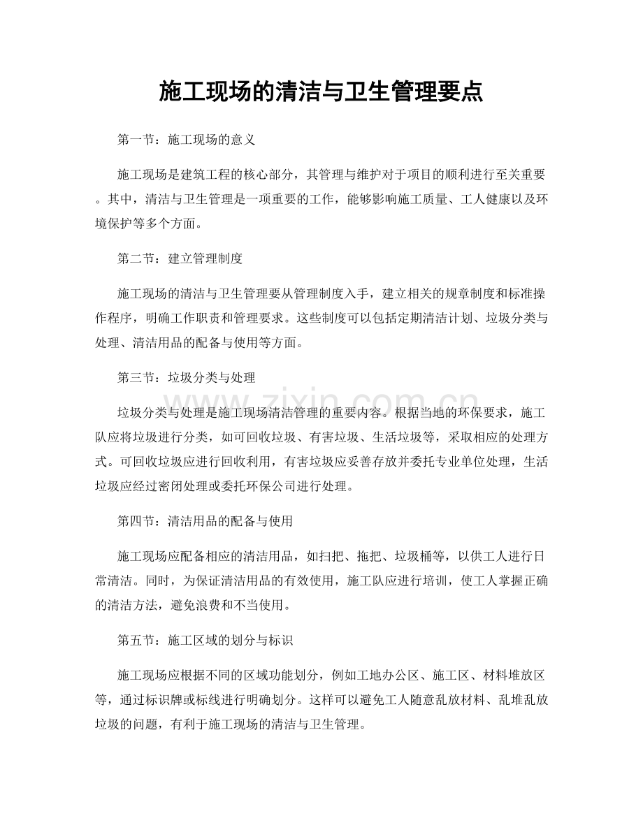 施工现场的清洁与卫生管理要点.docx_第1页