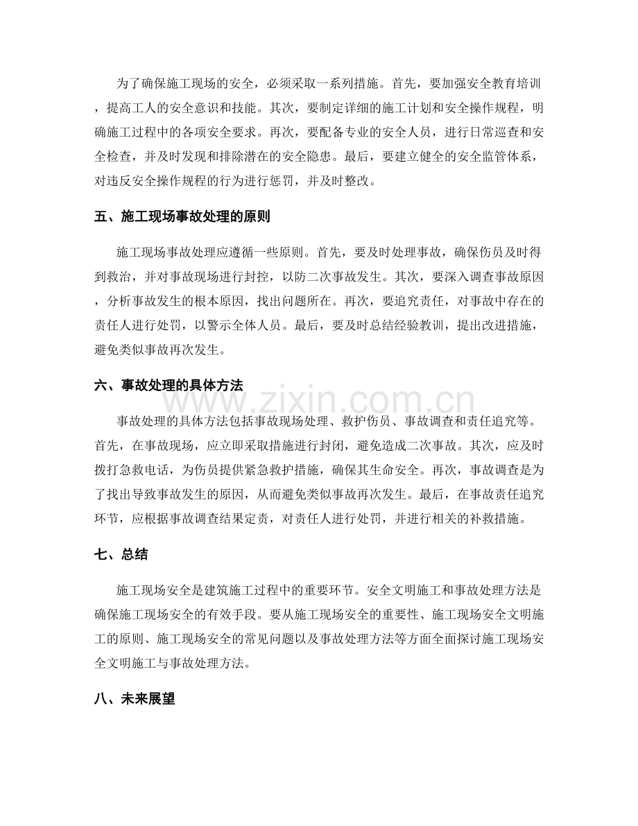 施工现场安全文明施工与事故处理方法.docx_第2页