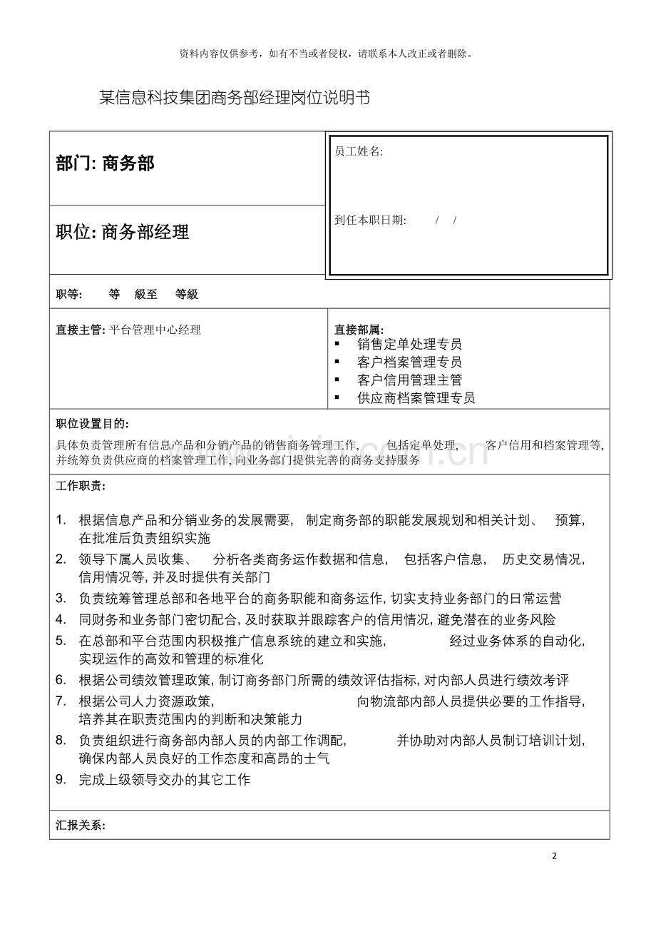 信息科技集团商务部经理岗位说明书.doc_第2页