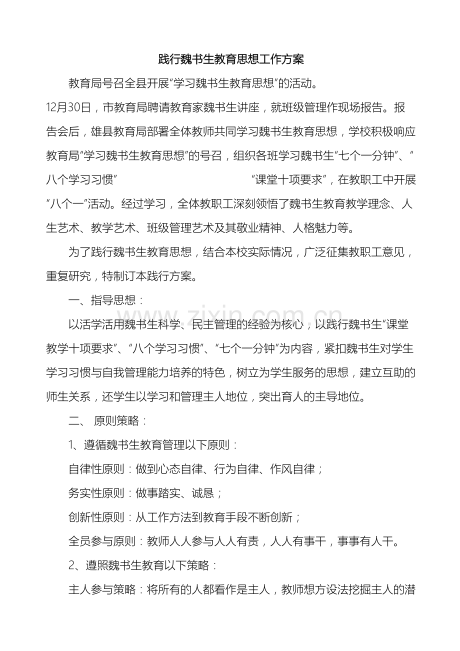 践行魏书生教育思想工作方案.doc_第2页