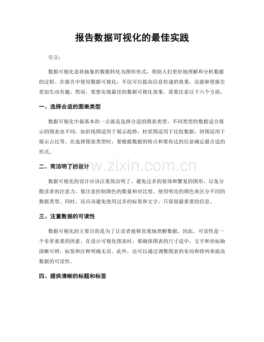 报告数据可视化的最佳实践.docx_第1页