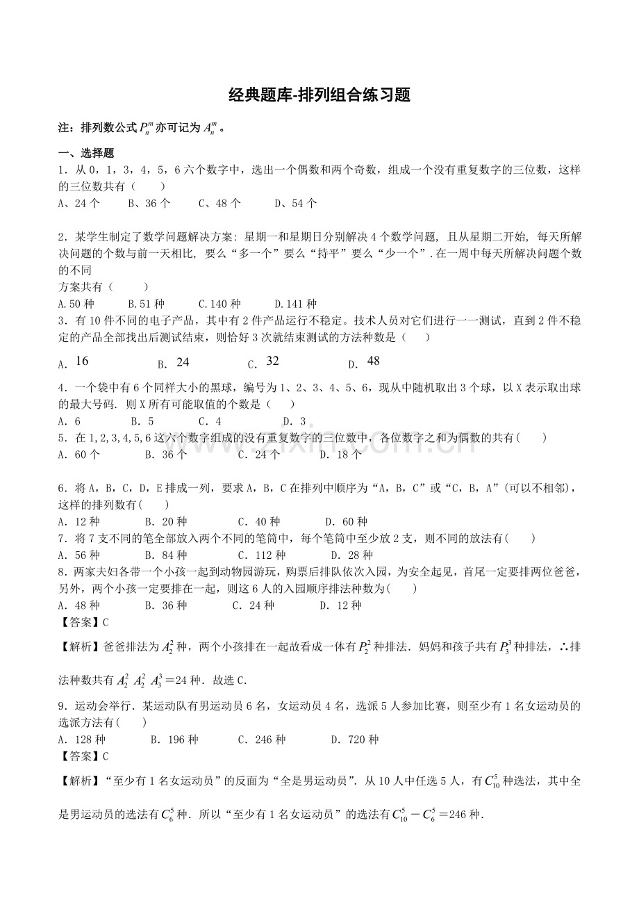 经典题库-排列组合练习题.doc_第1页