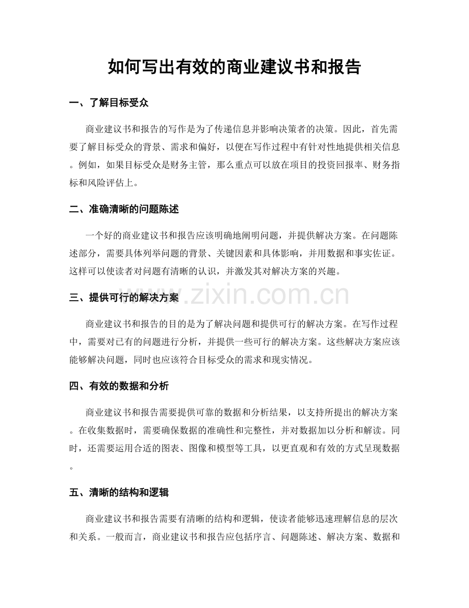 如何写出有效的商业建议书和报告.docx_第1页