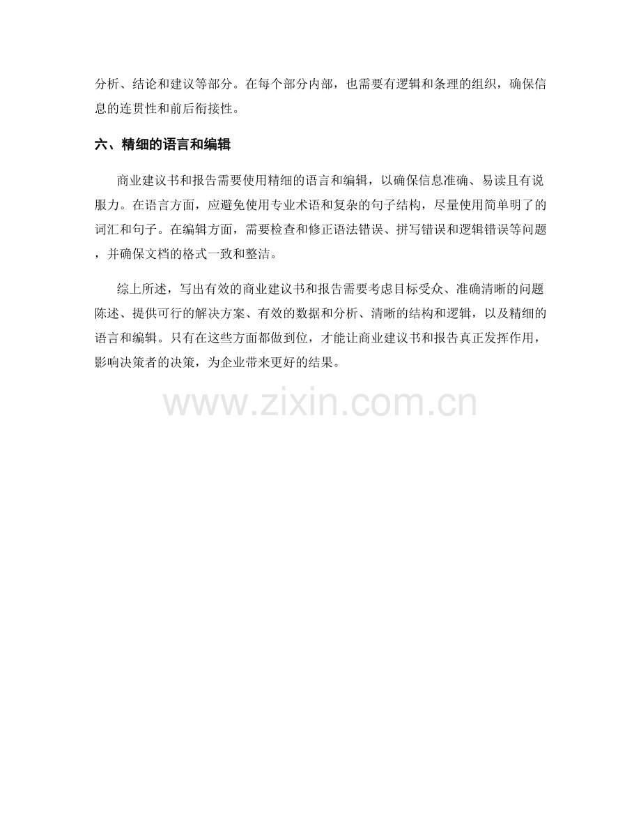 如何写出有效的商业建议书和报告.docx_第2页