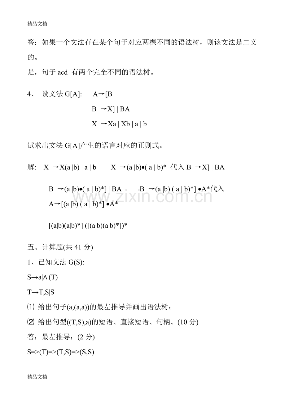 编译原理期中测试答案.doc_第3页