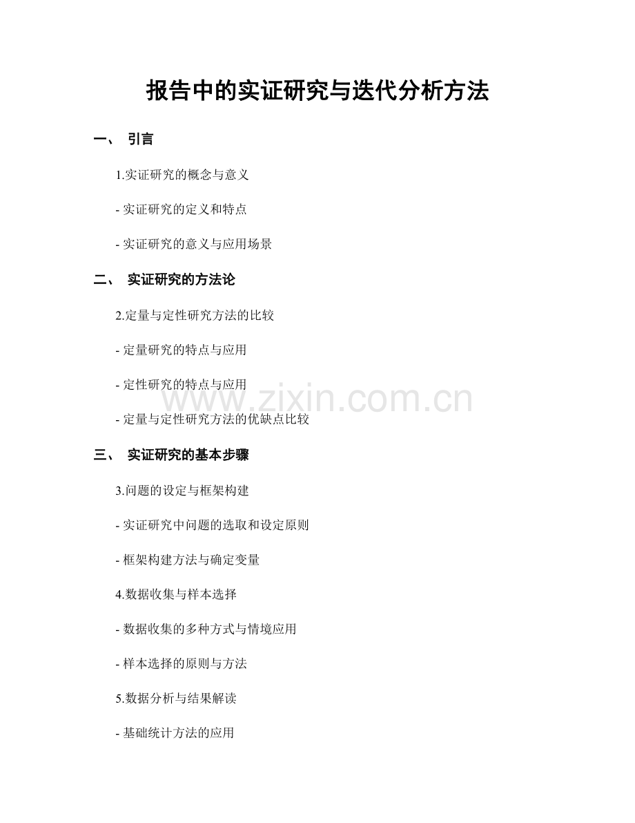 报告中的实证研究与迭代分析方法.docx_第1页