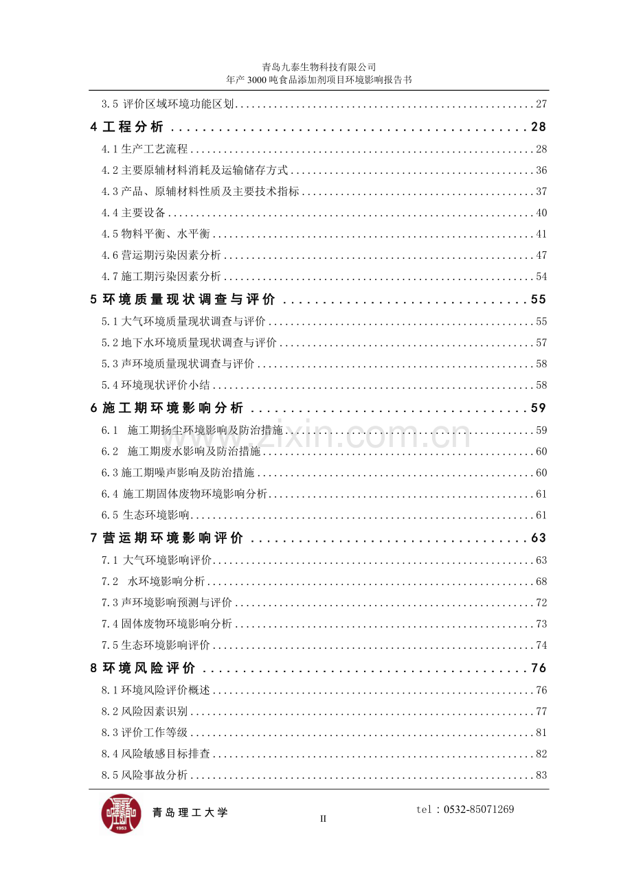 年产3000吨食品添加剂项目环境影响报告书.doc_第2页