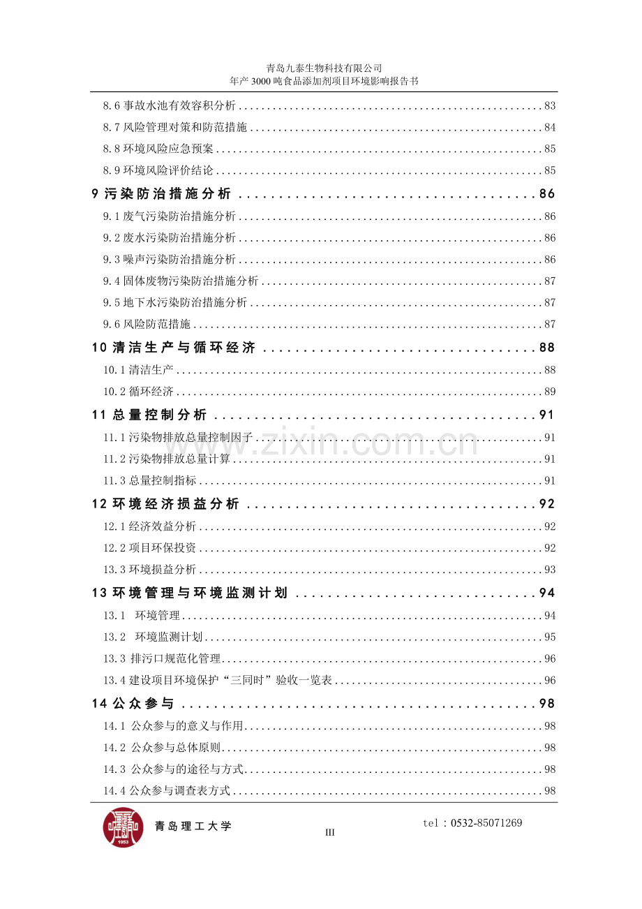 年产3000吨食品添加剂项目环境影响报告书.doc_第3页