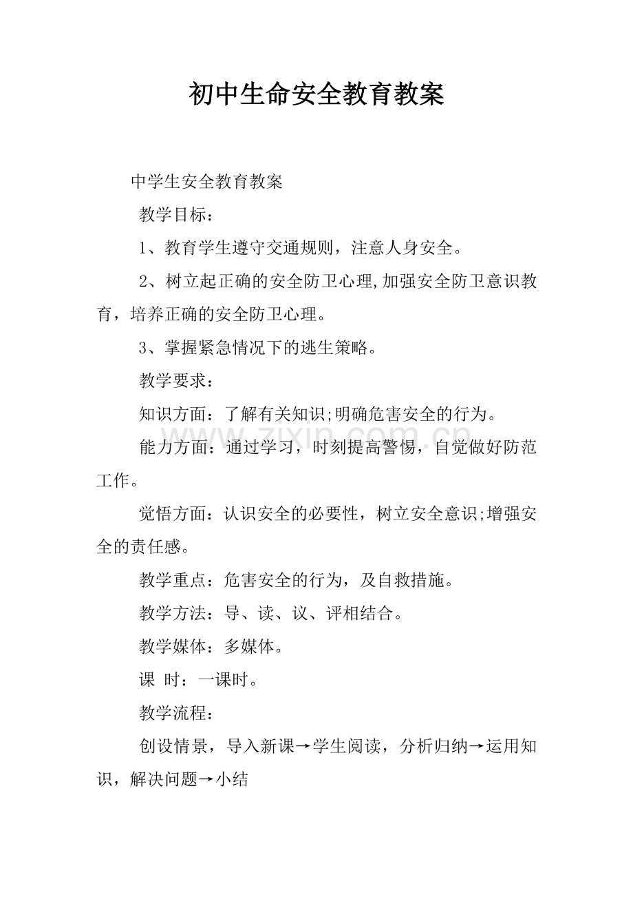 初中生命安全教育教案.docx_第1页