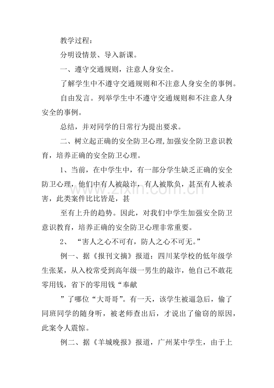 初中生命安全教育教案.docx_第2页