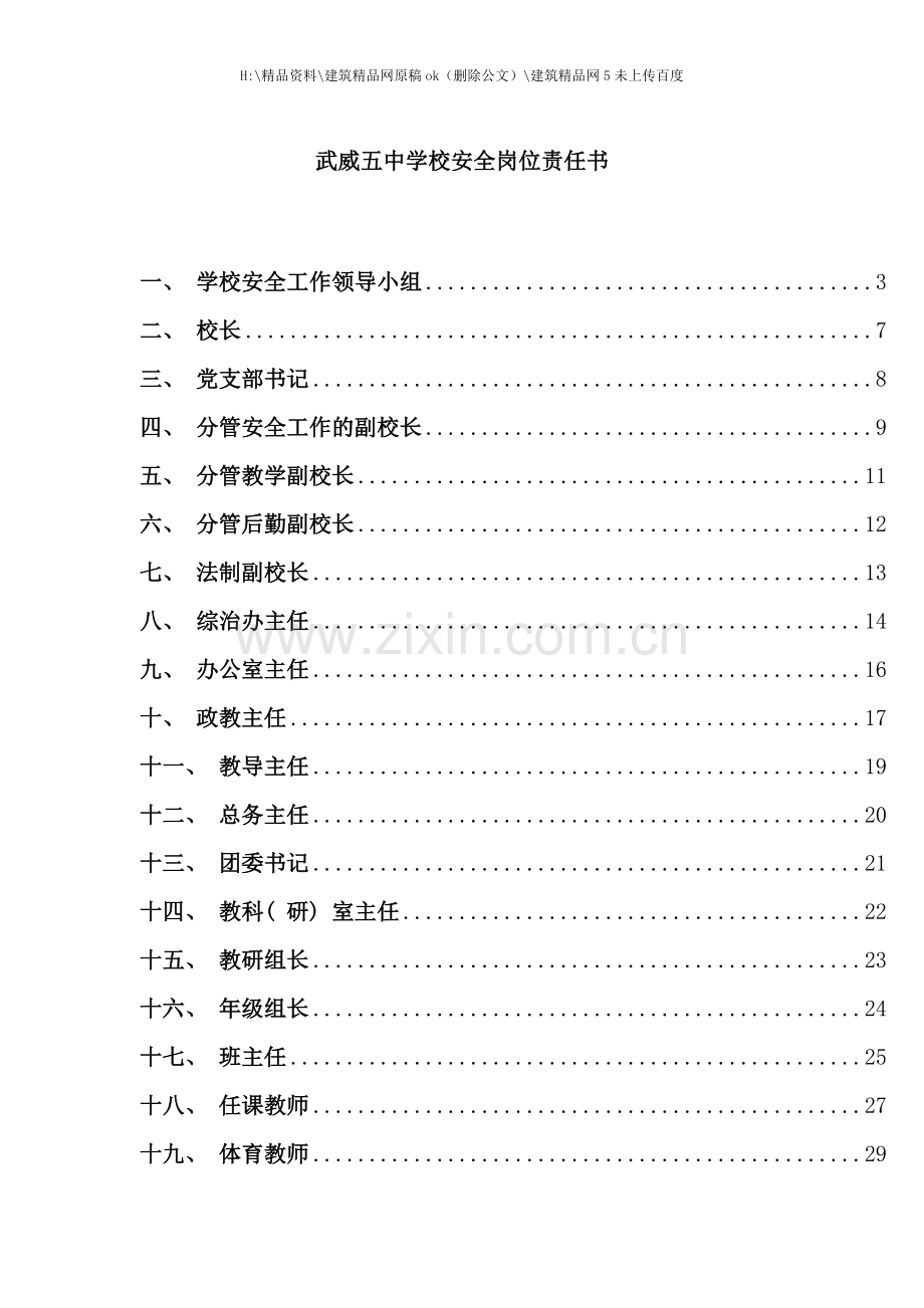 中学校安全岗位责任书.doc_第1页