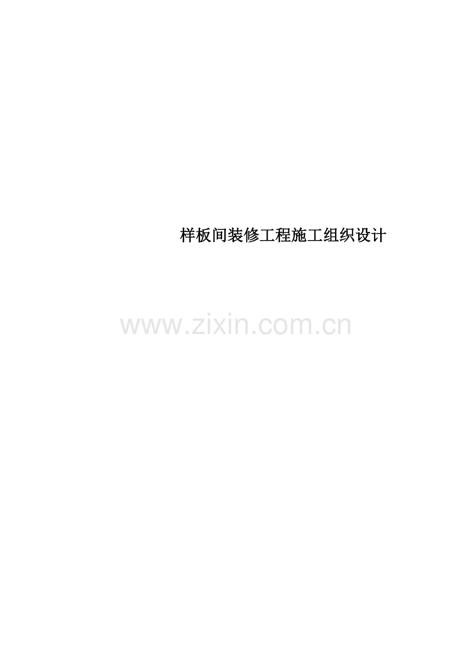 样板间装修工程施工组织设计.docx_第1页