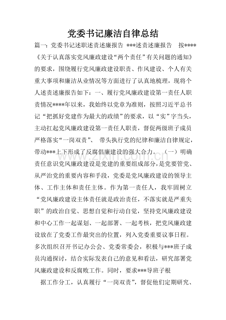 党委书记廉洁自律总结.doc_第1页