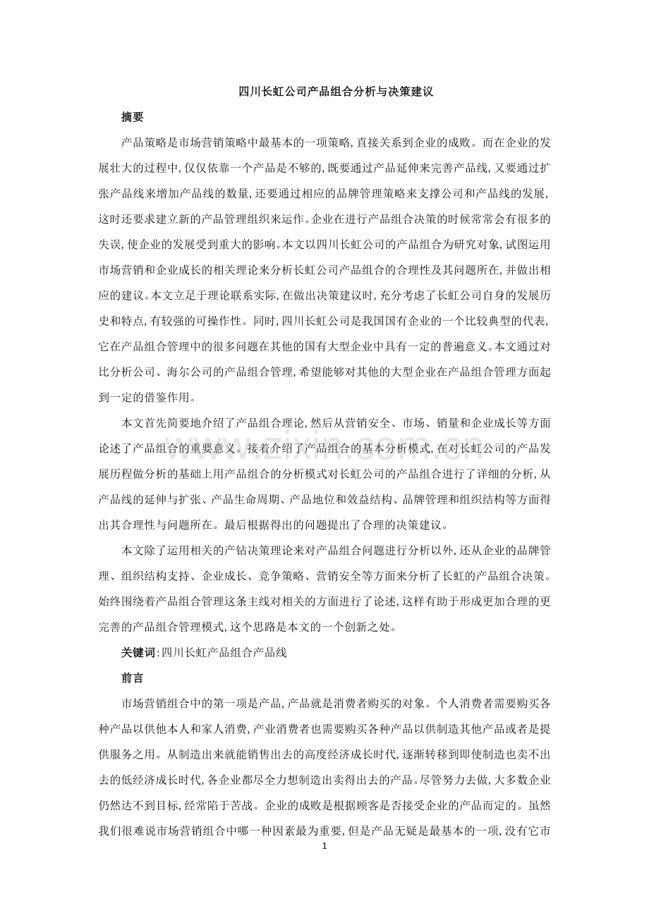 四川长虹公司产品组合分析与决策建议--大学毕业设计论文.doc_第1页