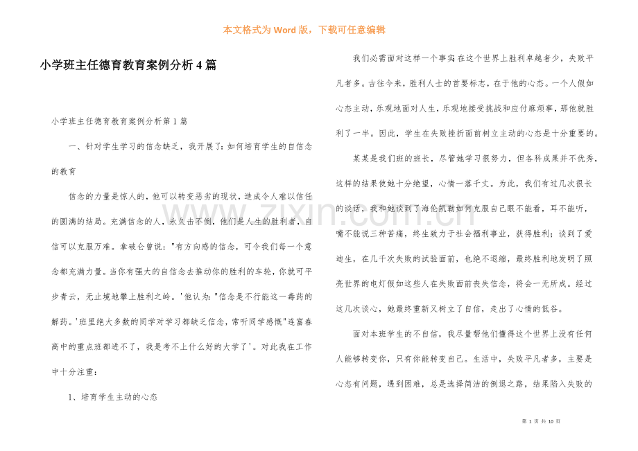 小学班主任德育教育案例分析4篇.docx_第1页