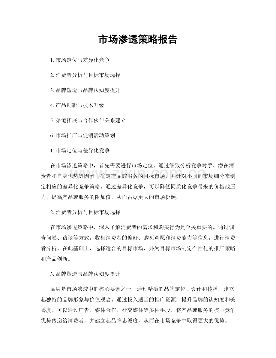 市场渗透策略报告.docx_第1页